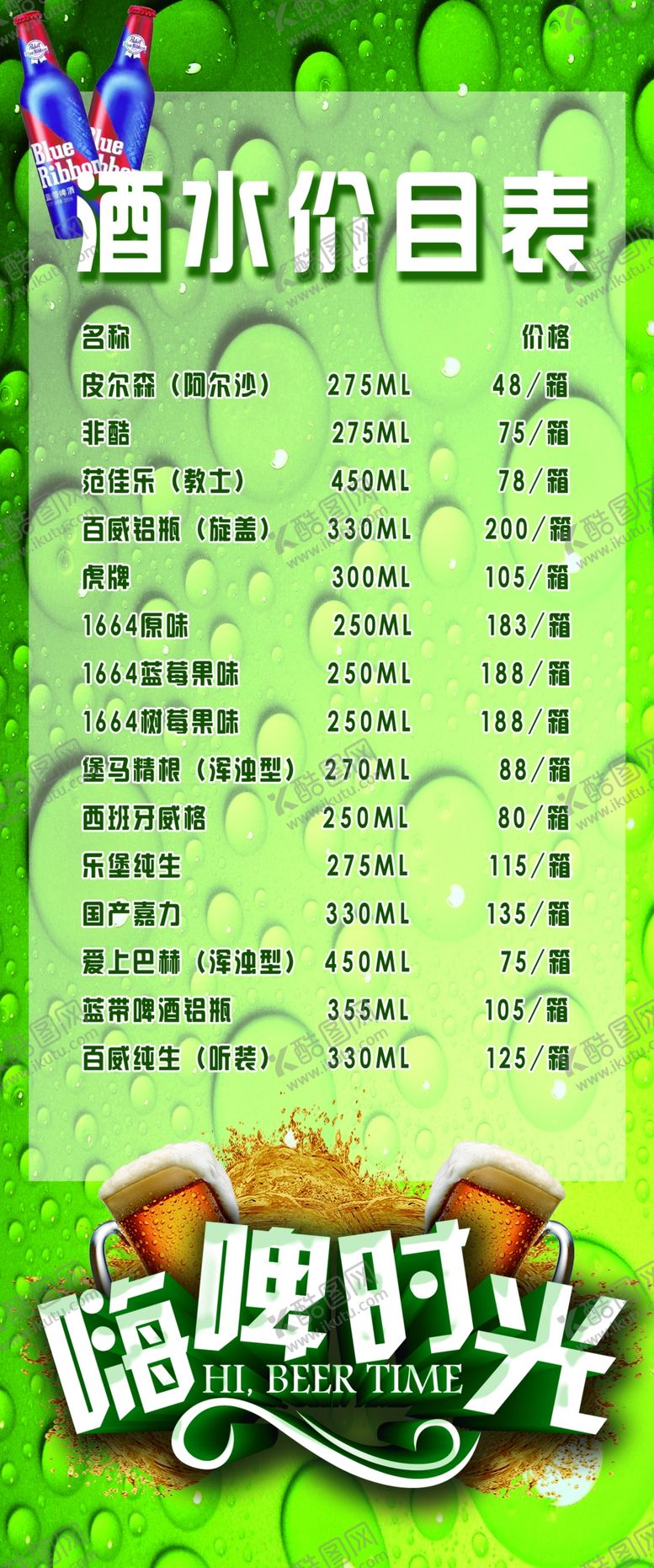 编号：38412509261521083172【酷图网】源文件下载-酒水价目表