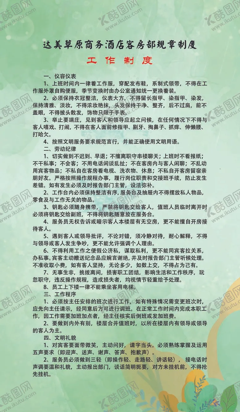 编号：85402610030512502945【酷图网】源文件下载-工作制度