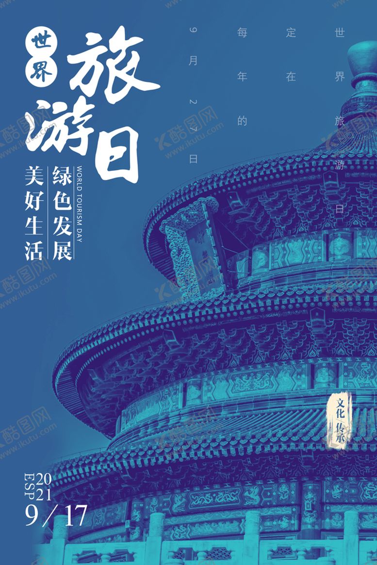 编号：51403810060347140456【酷图网】源文件下载-世界旅游日