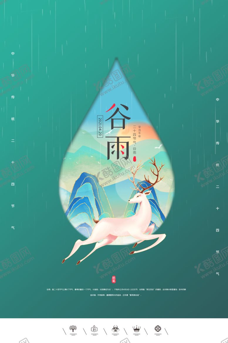 编号：89858309150101516420【酷图网】源文件下载-谷雨