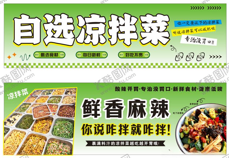 编号：94358110222247045339【酷图网】源文件下载-自选凉拌菜鲜香麻辣味浓摆摊