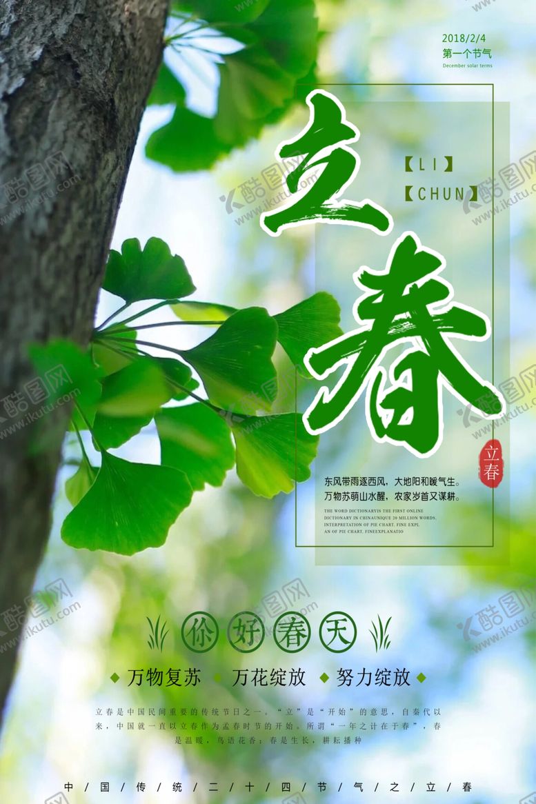 编号：42473605052320203303【酷图网】源文件下载-立春