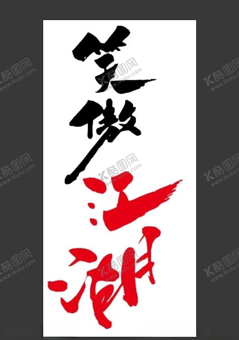 编号：14247810020125061676【酷图网】源文件下载-笑傲江湖