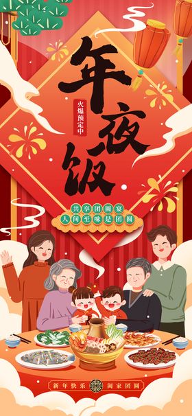 编号：14523009250505340217【酷图网】源文件下载-年夜饭火热预定中海报模板