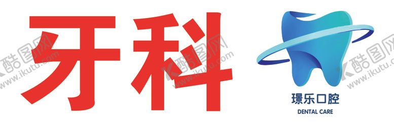 编号：28544003012320557166【酷图网】源文件下载-牙科