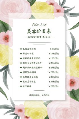 美容价目表桌牌台签