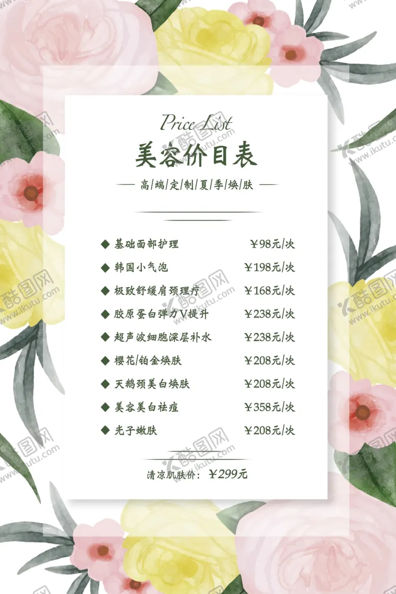 编号：74616606250821175469【酷图网】源文件下载-美容价目表桌牌台签