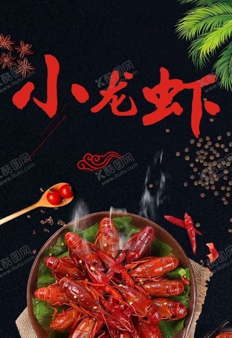 编号：84068909271227128296【酷图网】源文件下载-小龙虾