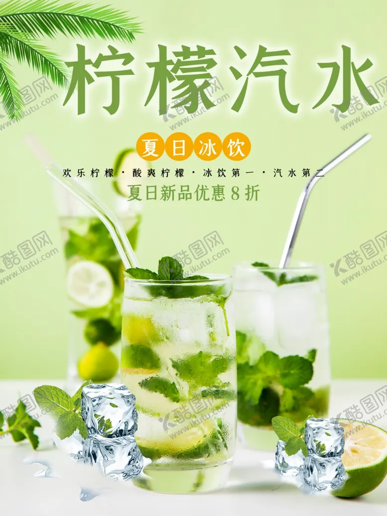 编号：77100201261634533986【酷图网】源文件下载-柠檬汽水