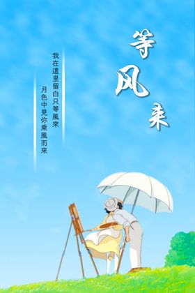 等风来海报