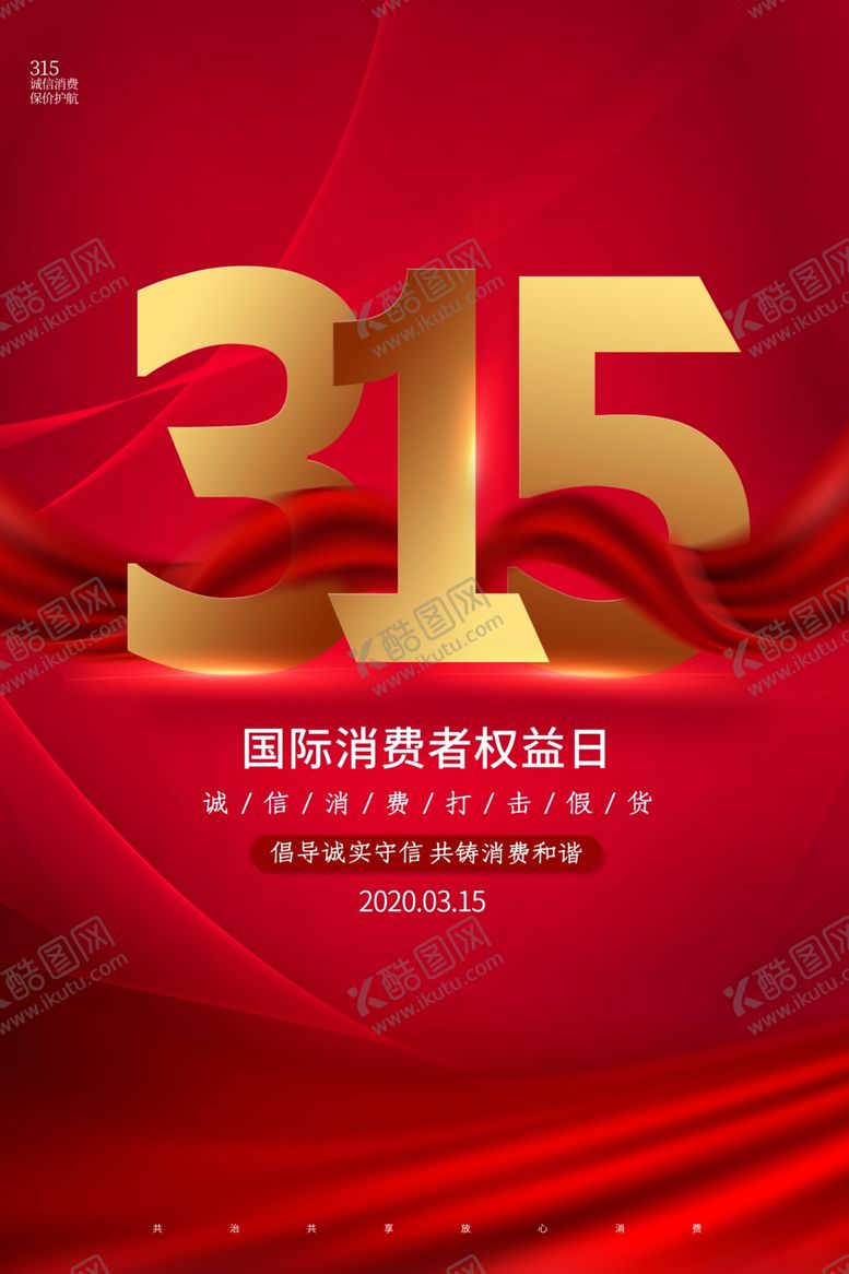 编号：29661805110217027511【酷图网】源文件下载-315活动宣传公益红色绸缎海报