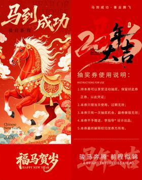 马到成功新年抽奖券模板素材