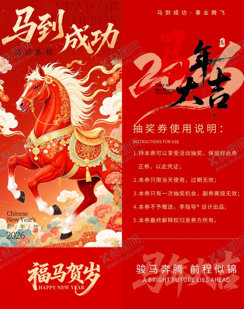 编号：74085804150022531769【酷图网】源文件下载-马到成功新年抽奖券模板素材