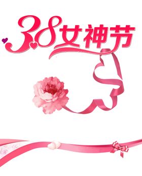 38妇女节