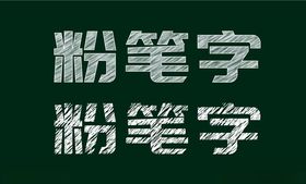 粉笔字