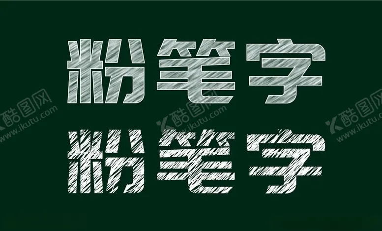 编号：52433507011425191962【酷图网】源文件下载-粉笔字