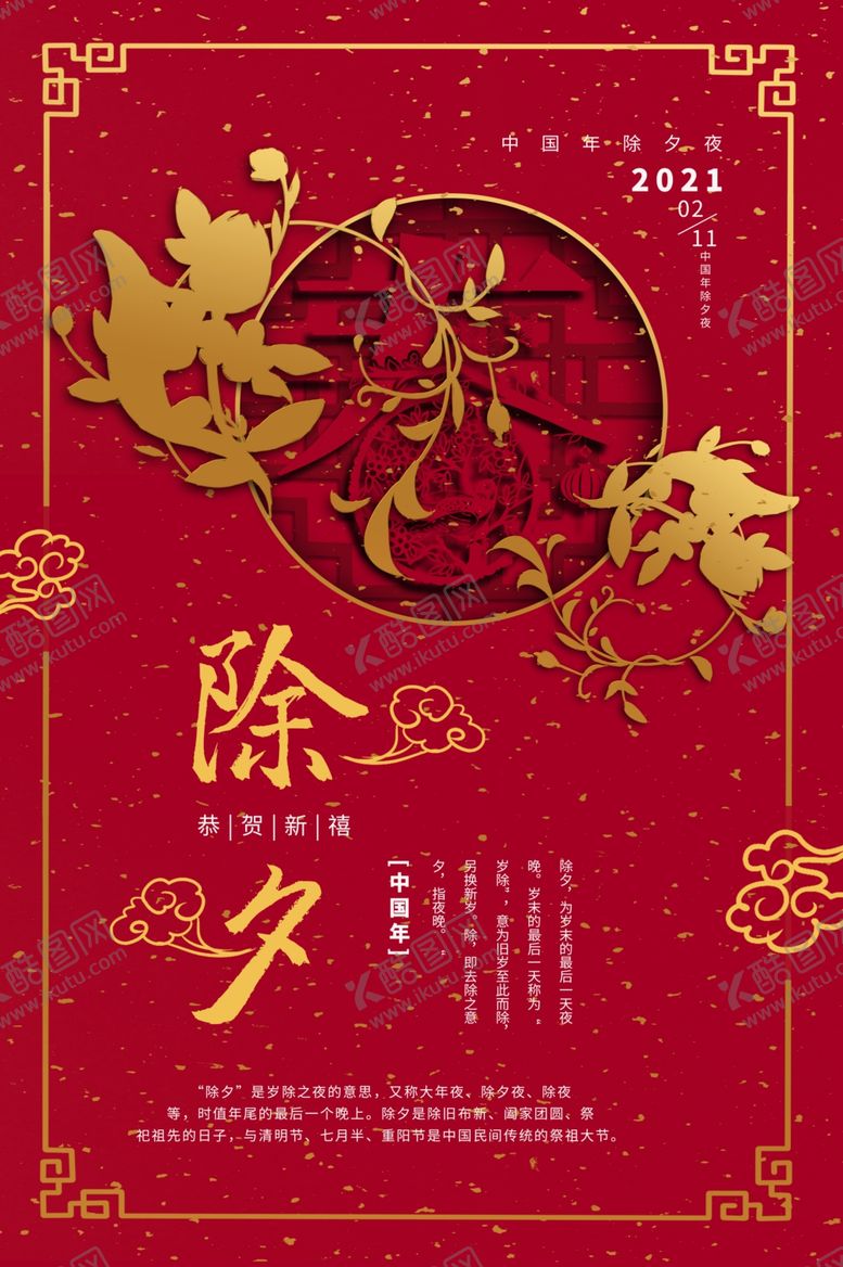 编号：92903605060621563053【酷图网】源文件下载-除夕