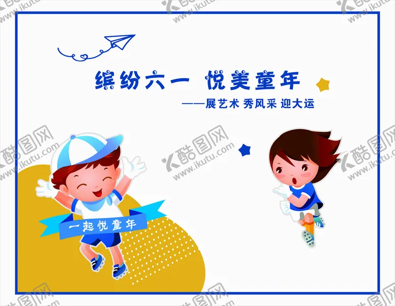 编号：45447010240843136395【酷图网】源文件下载-六一