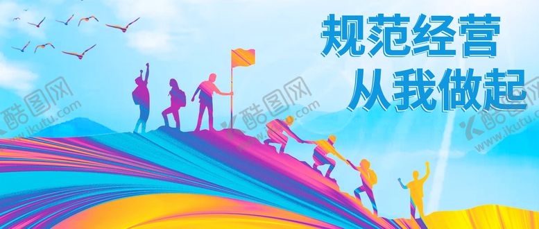 编号：48675909191336594958【酷图网】源文件下载-规范经营 从我做起
