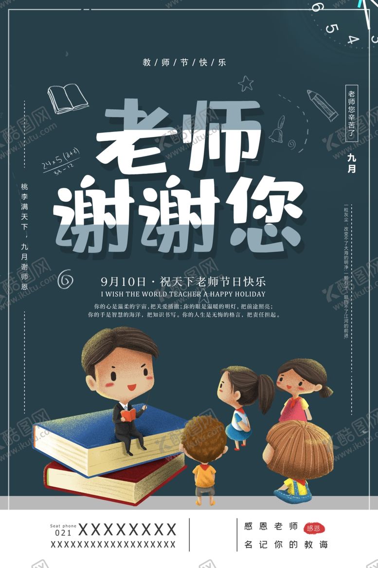 编号：73719405051710018326【酷图网】源文件下载-教师节海报