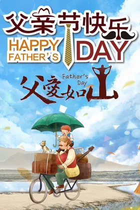 父爱如山亲节淘宝亲节宣传图亲节广告