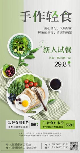 轻食朋友圈海报