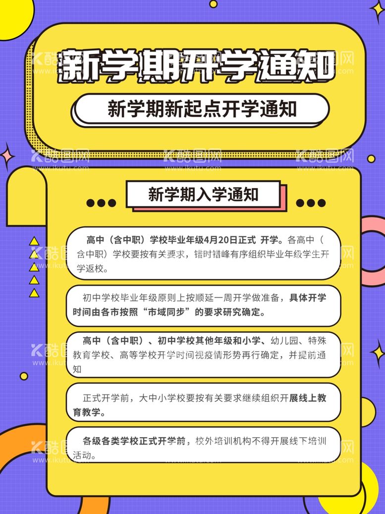 编号：68125612081952591531【酷图网】源文件下载-开学海报