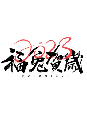 兔年字体2023艺术字新