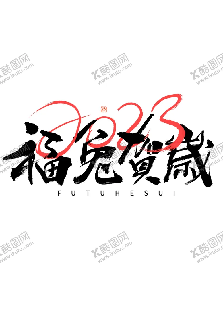 编号：65609012062349129006【酷图网】源文件下载-兔年字体2023艺术字