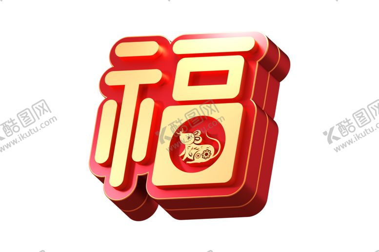 编号：26229904182021573344【酷图网】源文件下载-福字