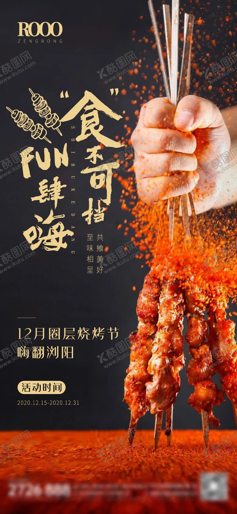 编号：69291511170414055122【酷图网】源文件下载-烧烤节海报