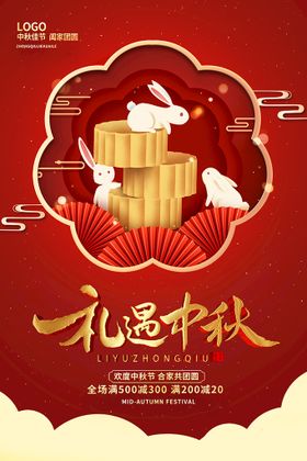 中秋节海报兔子单页促销