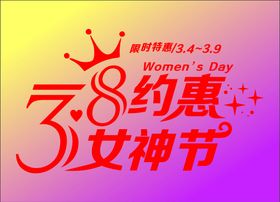 38约惠女神节原色