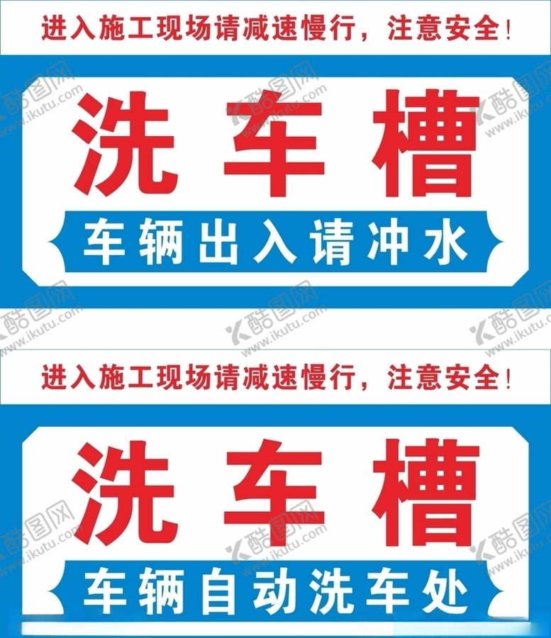 编号：62429506262318525503【酷图网】源文件下载-洗车槽