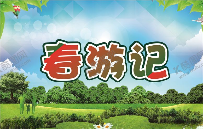 编号：81133906271126098962【酷图网】源文件下载-春游记五一出游旅游记