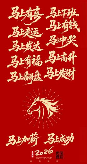 马年吉祥书法艺术作品