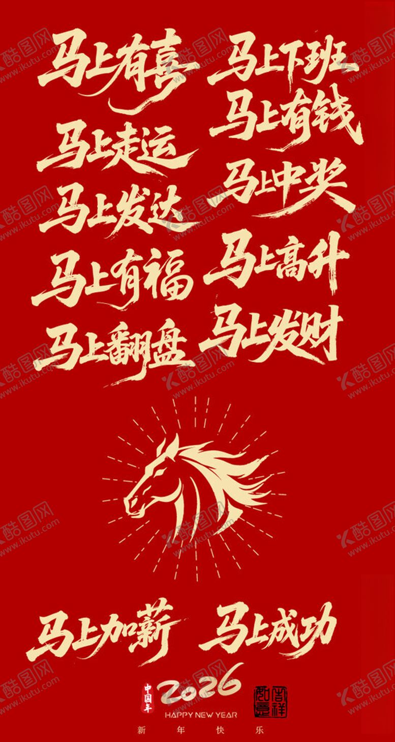 编号：42849711181519312671【酷图网】源文件下载-马年吉祥书法艺术作品