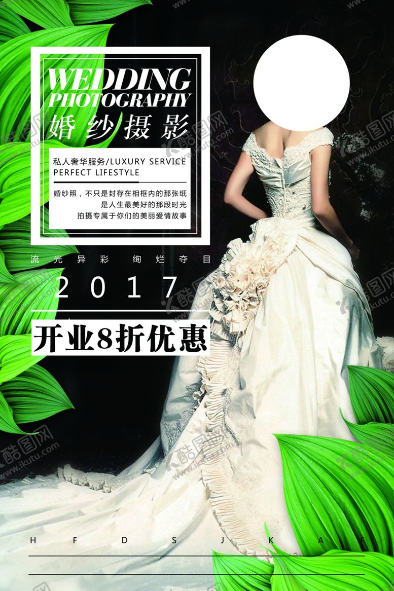 编号：30093505130817352685【酷图网】源文件下载-婚纱摄影促销宣传活动海报素材