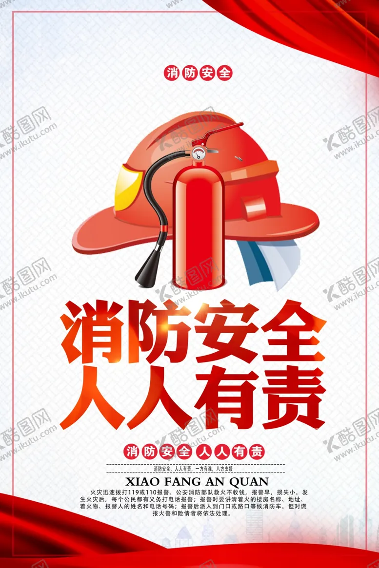 编号：30009109241607393627【酷图网】源文件下载-消防安全公益知识宣传海报素材