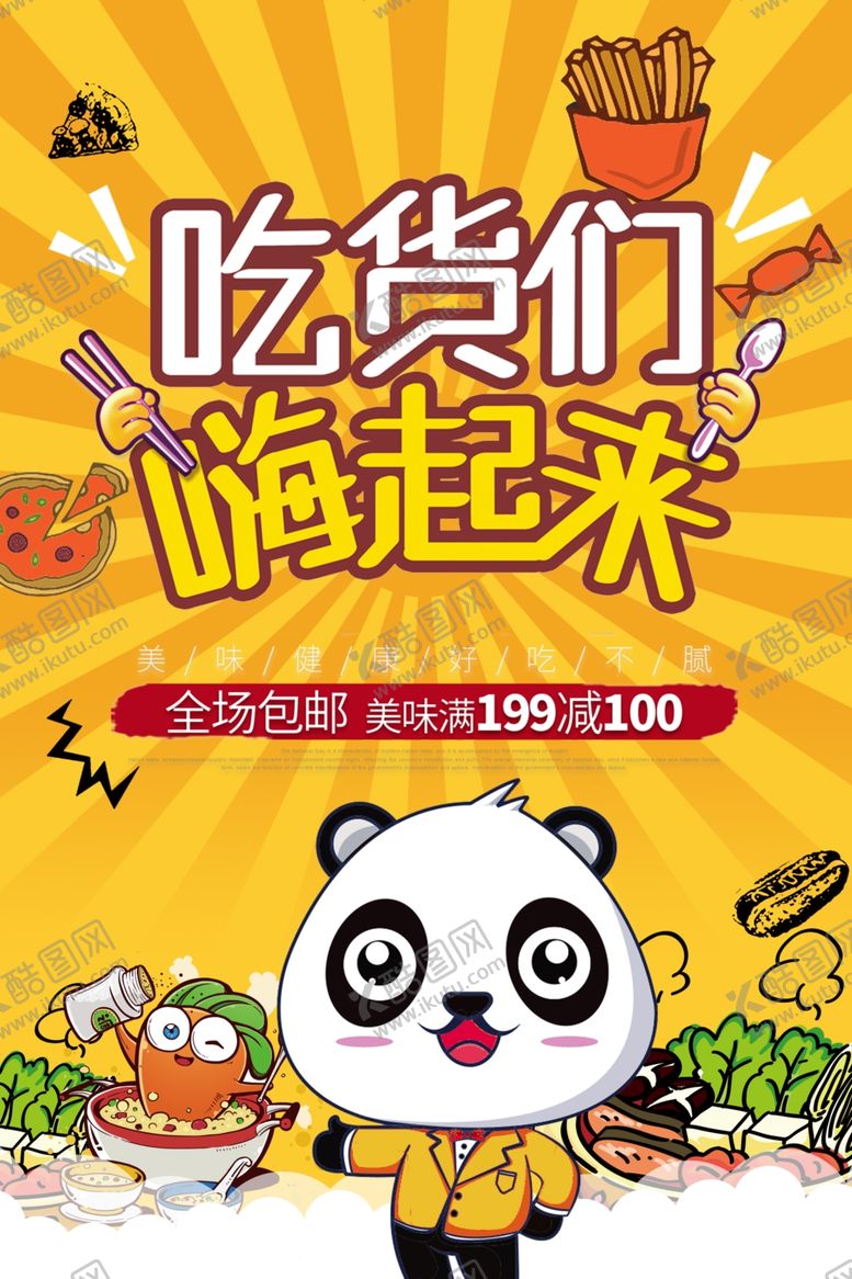 编号：53097004282148154717【酷图网】源文件下载-吃货们嗨起来