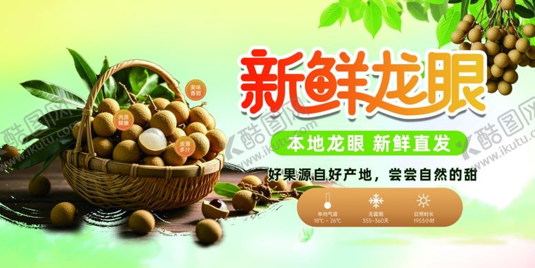 编号：31732209272021228843【酷图网】源文件下载-新鲜农家龙眼水果展板