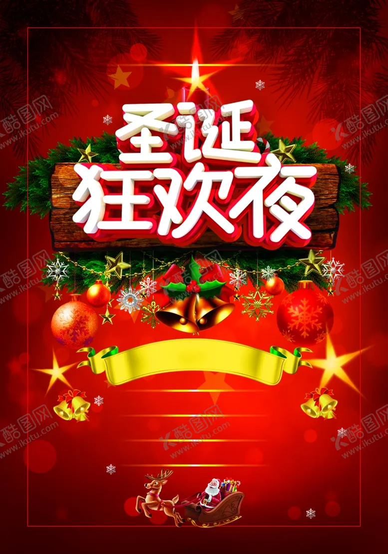 编号：63241804220117283864【酷图网】源文件下载-狂欢圣诞节