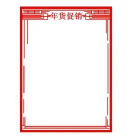 边框