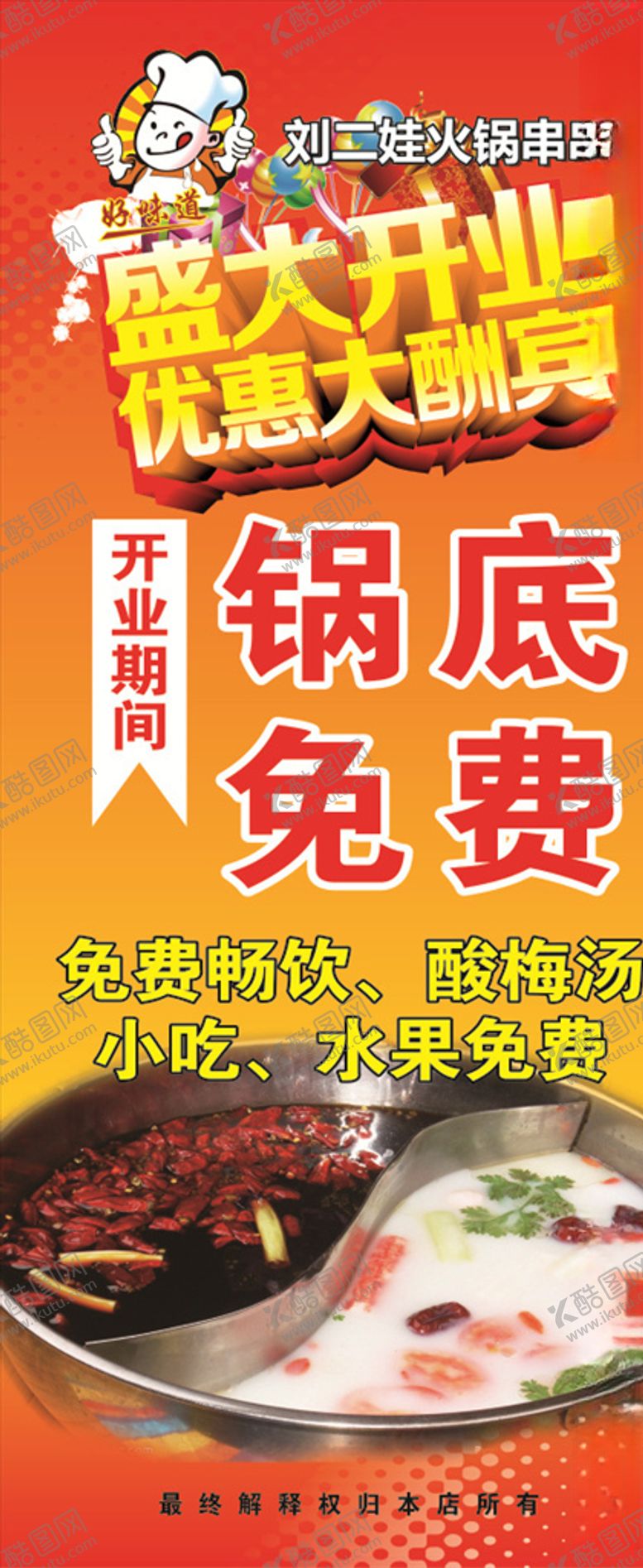 编号：17364506160759125173【酷图网】源文件下载-火锅店盛大开业