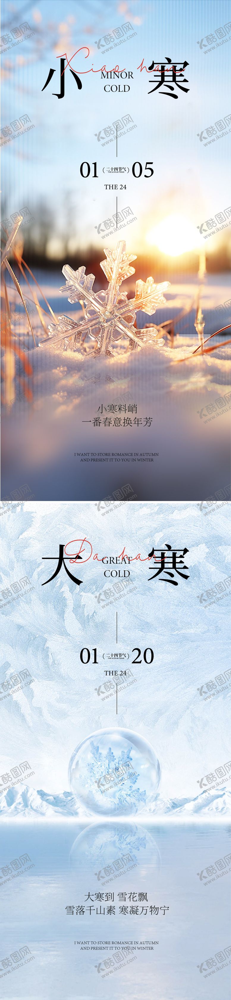 编号：79859112251647282164【酷图网】源文件下载-小寒大寒海报