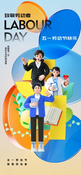劳动节宣传活公益