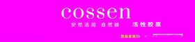 COSSEN门头