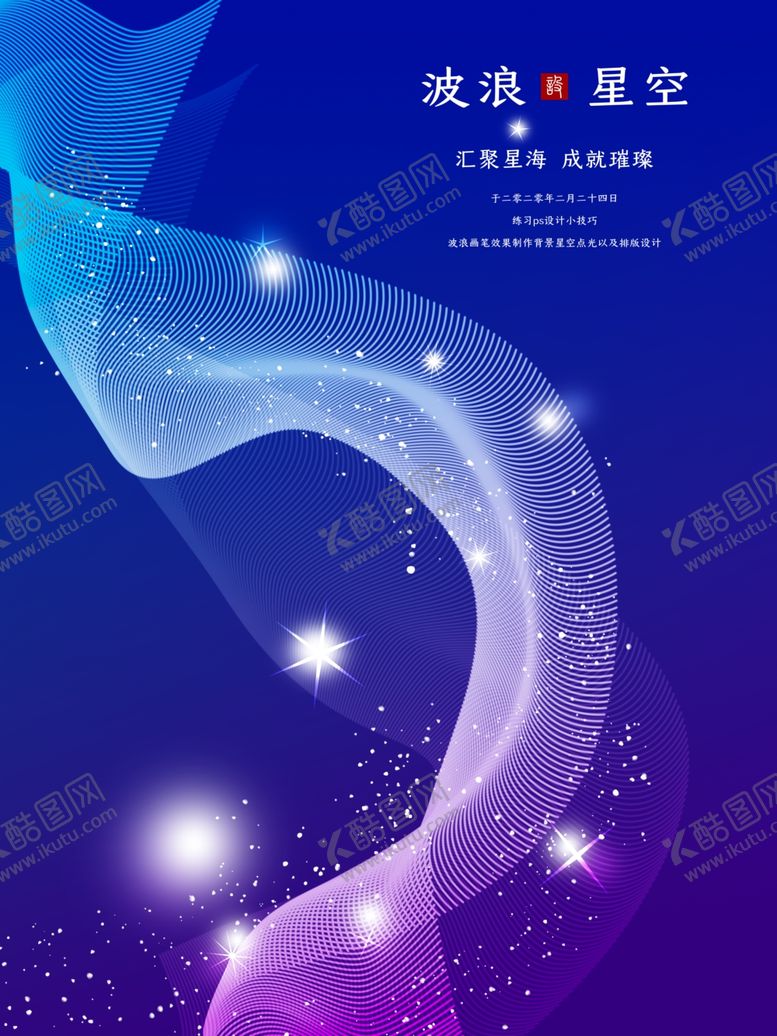 编号：13500810041244134412【酷图网】源文件下载-波浪星空
