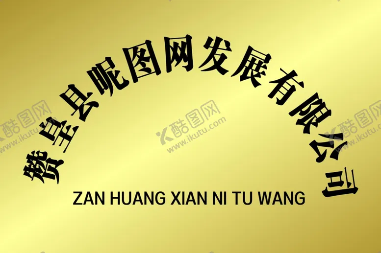 编号：69383101240413538462【酷图网】源文件下载-公司牌