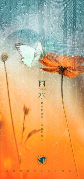 雨水传统节气